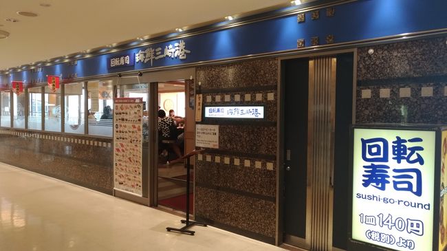 この時点で１６時３０分<br />とりあえず小腹が空いたのでお寿司を食べます