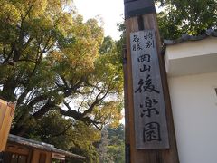 さて、岡山城との共通券（５６０円）を買って「岡山後楽園」へ入ります