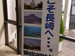 約2時間ほどの空の旅を経て長崎空港へ到着
天気はくもり・・・雨が降ってないだけよしとしなければ