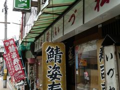 京阪に乗って清水五条から東福寺まで移動。

昼食は鯖ずしが有名な「いづ松」
渋い看板が目印。
グルメ系に全く力がない私には店の担当は無理なので当然他の人が探してくれました。
鯖寿司で有名な「いづう」で修業をして第二次大戦後のれん分けを許されたそうです。
