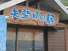 「矢堅目の駅（矢堅目の塩本舗）」へ