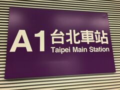 あっという間に、台北桃園空港に着きましたー。
今回はMTRで台北駅までらくらく～