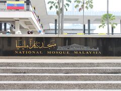 「マレーシア国立モスク」

国立モスクというからすごい立派なものを想像していましたが・・・