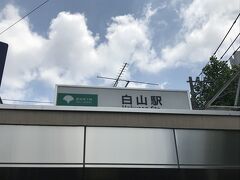 今日は都営三田線を使って白山駅まで