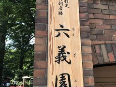 お腹もいっぱいになり六義園へ
染井門が閉まっていたので正門から入ります