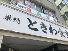 暫く歩いていたら良い時間！お腹も空いてきたので六義園に行く前にお昼ご飯を食べることにして、当てもなくぶらぶらしながらどこで何を食べるか探していたら『ときわ食堂』みっけ！
なかなか人気のお店なので並ぶことが多いようです