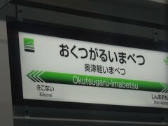 トンネルをくぐると
奥津軽まいべつ駅
本州に入りました