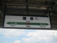 川を越えるとすぐに潮来駅に到着。