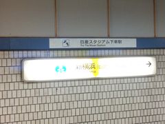 新横浜からは地下鉄でニッパツ三ツ沢球技場に向かいます。
試合キックオフは14時。
すでに13時を回っている。