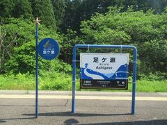 足ケ瀬駅
この駅でおよそ８分の運転停車。（ドアを開けず乗降はできない）
「ＳＬ点検のための停車」と車内アナウンスがあります。
この後の急勾配と長いトンネルに備えての停車かと思われます。