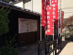 菊野大明神へ。