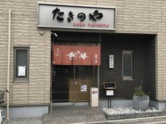 住宅街の中にある蕎麦屋「たきのや」でランチ。