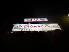 これはというレストランを見つけられず何故か中華料理屋さん。
こじゃれたお店の名前ですが、普通の中華料理屋さんでした。