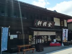 金精軒 本店