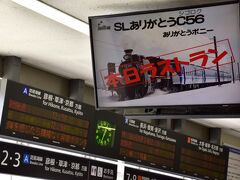 米原駅にやって来ました
駅内の電光掲示板にも、本日ラストランを迎える蒸気機関車C56-160号機に向けての「ありがとう！」のメッセージ映像が流されていたのがとても印象的でしたね

この映像をYouTubeにもアップしてみました
https://youtu.be/hmmLIMHE5AM