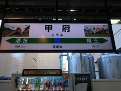 甲府駅着