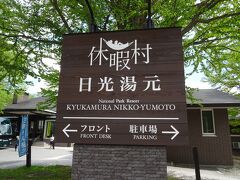 バスの中から中禅寺湖を見ながら向かった先は、日光湯元　休暇村