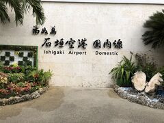 2018/5/7(月)

朝一の直行便で羽田空港へ戻ります。
8:30のホテルの送迎バスで南ぬ島石垣空港へ。
8:30の後の送迎バスは10:00なので10:40の飛行機には間に合わないため、空港では1時間半くらい時間があります。