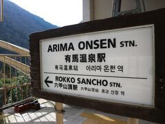 有馬温泉駅に到着です。