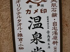 お目当ての温泉堂へ