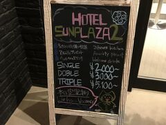 最近の常宿？
サンプラザ2
改装して多分界隈で安さと綺麗さで言ったらナンバーワンだと思う
一泊二千円なり