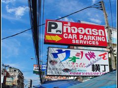 【ウォッキン横丁のおっぱいラーメン】

道を歩いていると.......

........おっ.....！？

ウォッキン（Walking?）横丁：「おっぱい」ラーメン.....という日本語の看板を発見！

..........当然、突撃～！...........となる。