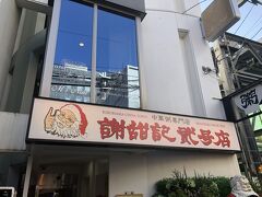 いつもは「翡翠桜」っていうお気に入りの店に行くんだけど、今日は嫁のリクエストで中華粥を食べに「謝甜記 貮号店」に行きます。

中華粥では一番有名な店ですね。

目印はサンタ人形