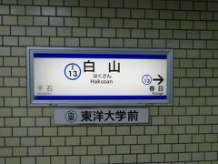 白山神社を出て最寄駅の白山駅へ・・・