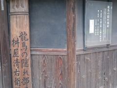 龍馬の隠れ部屋桝屋清右衛門宅