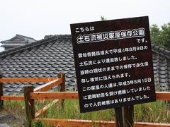 ここには、土石流被災家屋保存公園が併設されている。