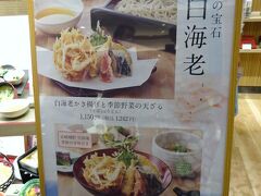 金箔ソフト食べたのに早くも昼食です。まあ時間は11時半くらいなのでこの辺で食べておくのが、空いていてちょうどいい。
白海老のかき揚げに惹かれて蕎麦屋にはいってみました。