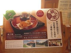 沖縄菓子４品とさんぴん茶（お代わりあり）で310円は破格です。
トイレはありませんので済ませてから寄りましょう。
復元した庭を眺めながらお茶をいただけます。