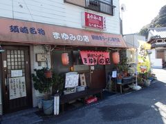 一緒にいった友人のリクエストによりやってきたのは、須崎鍋焼きラーメンのお店、「まゆみの店」。