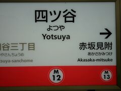 14時15分
次の目的地に向け、丸ノ内線で新宿駅→四ッ谷駅
久しぶりの屋外だーあったかいー
