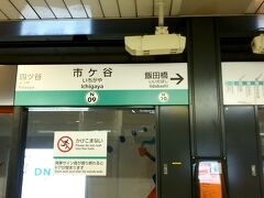 14時30分
南北線で四ッ谷駅→市ヶ谷駅