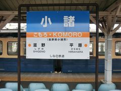 9:13
早朝から普通列車を乗り継いでやって来たのは、長野県の小諸です。