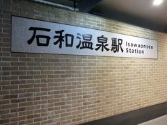 20:09
徒歩約15分‥
石和温泉駅に着きました。