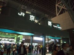 京都駅へ戻り、コインロッカーと違い荷物預かりセンターは８時までしか預かってくれないので早目に受け取りました