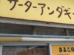 この旅1番のお目当ての「さよこのサータアンダギー」にやってきました。