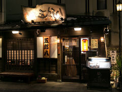 夕食は片町の五郎八へ。
地元の人で賑わう、美味しい店だった。
