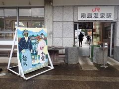 嘉例川駅の次に停車したのが霧島温泉駅。およそ５分の停車時間に駅を散策。