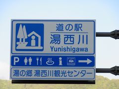 「湯西川ダム」を後にして「道の駅　湯西川」にやって来ました
「湯西川ダム」から「道の駅　湯西川」は僅か2.8km