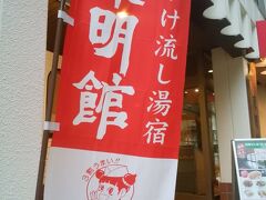 東明館は埼玉でチェーン展開しているぎょうざの満州の社長が、寂れていく一方の故郷　老神をもりあげようとやっている旅館だそうで、ほんとに寂れている老神においてかなり人気がある旅館です。