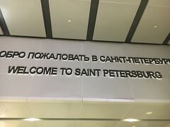 定刻通り飛行機は飛び、1時間ちょいでサンクトペテルブルク到着！
飛行機が小型でちょっと揺れ、酔い止めが切れて
ちょっとフワフワするけど
あとはホテルに行くのみなのでもうひと踏ん張り！

そう、そのひと踏ん張りがとんでもなく
踏ん張らなければいけなかったということを
この時の私は知る由もなかったのです。

現地係員さんと合流して、車でホテルへ。
そう、この車なんですけどね、ロシアの皆様、
めっちゃスピード出すわ、ぎゅいぎゅい車線変更するわ
道路が日本と違ってデコボコするのでガタゴトするわで
「ディズニーのアトラクションかな？＾＾」というくらい
スリリングです。

現地係員さんが、いろいろお話してくれるんですけど
乗り物酔いしやすい上に時差ボケと酔い止め切れが拍車をかけて
それどこではなかったという。
ひたすら胃腸をどうどうしていました。

乗り物酔いしやすい人は、モスクワつく手前で
酔い止めを追加しておいた方がいいかもしれないです。
死ぬかと思った(^-^)

ホテルについて、ベットで一休みしようと横になったら
そのまま寝落ち。翌日車で市内観光なんですけど
果たして生き残れるのか！