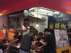 雨もやんでいたし、食後の運動を兼ねて台北駅前までウォーキング。

でも真の目的は台北にいてこれを食わないわけにはいかない、ということで食後のデザート代わりの福州世祖胡椒餅w

