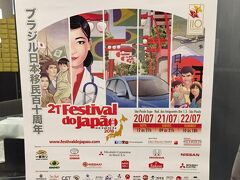 【ある日、別の場所に...】

第２１回　Festival do Japao...今年2018年は「ブラジル日本人移民１１０周年」の年なんですと......