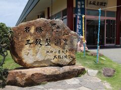 入場料がちょっと高かったけど、洞窟とやらも観光します