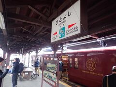 終点人吉駅に着きました。１時間１５分ほどの楽しい列車旅でした。

（つづく）