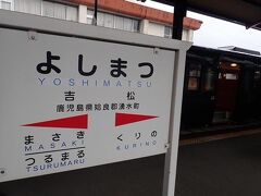 吉松駅まで乗って来た特急はやとの風２号から観光列車・しんぺい２号に乗り換えます。

ここ吉松からは都城駅を結ぶ吉都線が分岐しています。もう３０年以上も前の学生時代に訪れた初めての九州。寝台特急富士号で宮崎入りして、そこから吉都線経由の急行えびの号に乗って吉松まで来た思い出があります。

夏休みに温泉旅館で泊まり込みでバイトして、稼いだお金を使っての初めての九州旅行。貧乏旅行だったので、吉松から西鹿児島（現在の鹿児島中央）駅まで向かい、そこから夜行急行かいもん号の硬い座席で福岡方面へ向かってホテル代を浮かせたものです。今となっては富士号も、えびの号も、かいもん号も廃止されて懐かしい思い出に変わってしまいました。あの頃は乗り鉄してたなぁ。