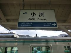 15:25
神奈川県川崎から普通列車を乗り継いで10時間40分。
福井県小浜に着きました。